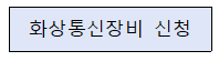 화상통신장비 신청