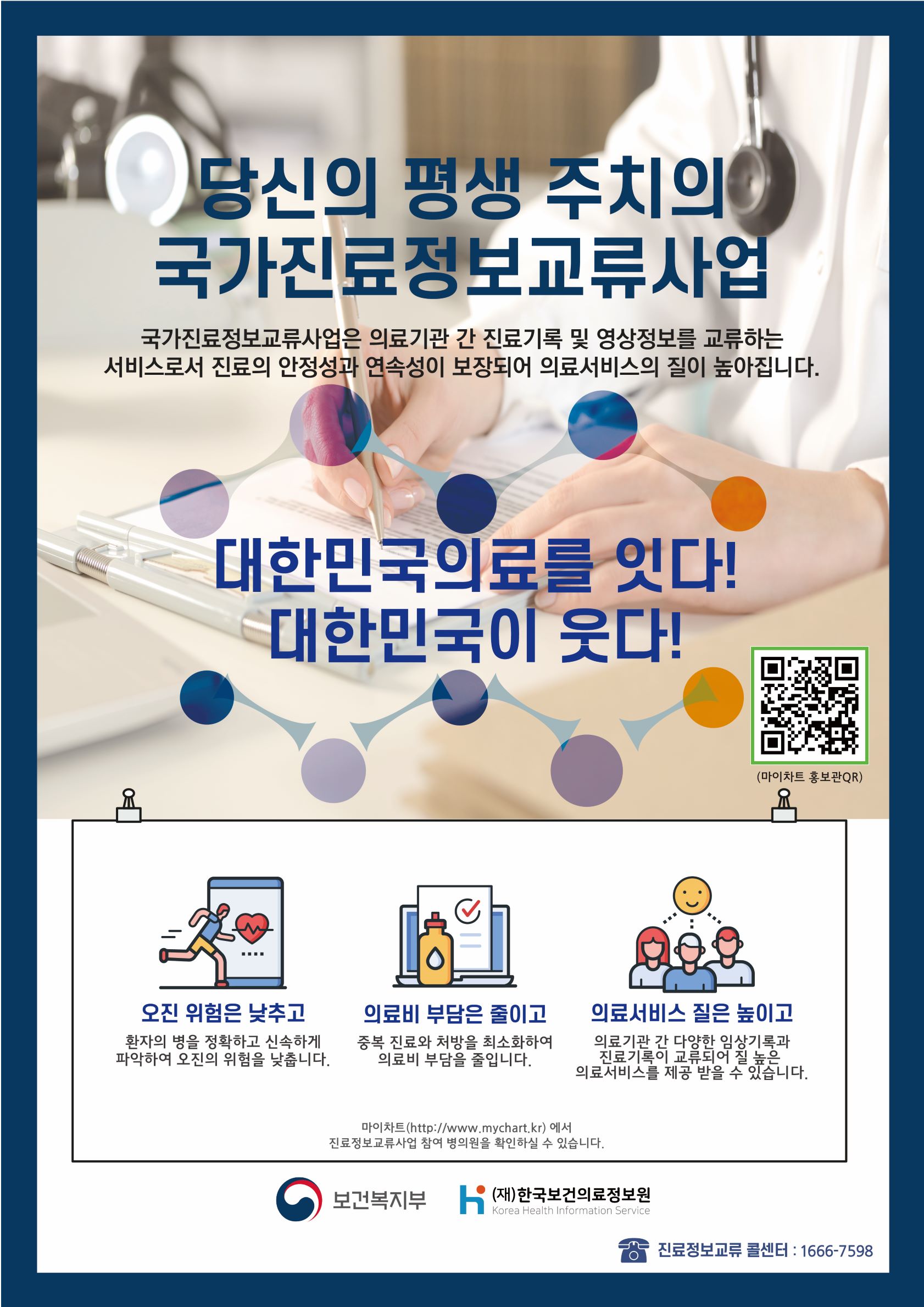 당신의 평생 주치의 국가진료정보교류사업  국가진료정보교류사업은 의료기관 간 진료기록 및 영상정보를 교류하는 서비스로서 진료의 안정성과 연속성이 보장되어 의료서비스의 질이 높아집니다.  대한민국의료를 잇다! 대한민국이 웃다!  마이차트 홍보관 QR(https://www.mychart.kr/M/about/v_promotion.do)  오진 위험은 낮추고 환자의 병을 정확하고 신속하게 파악하여 오진의 위험을 낮춥니다.  의료비 부담은 줄이고 중복 진료와 처방을 최소화하여 의료비 부담을 줄입니다.  의료서비스 질은 높이고 의료기관 간 다양한 영상기록과 진료기록을 교류하여 높은 의료서비스를 제공 받을 수 있습니다.  마이차트(http://www.mychart.kr)에서  진료정보교류사업 참여 병원을 확인하실 수 있습니다.  보건복지부 (재)한국보건의료정보원 Korea Health Information Service  진료정보교류 콜센터 : 1666-7598