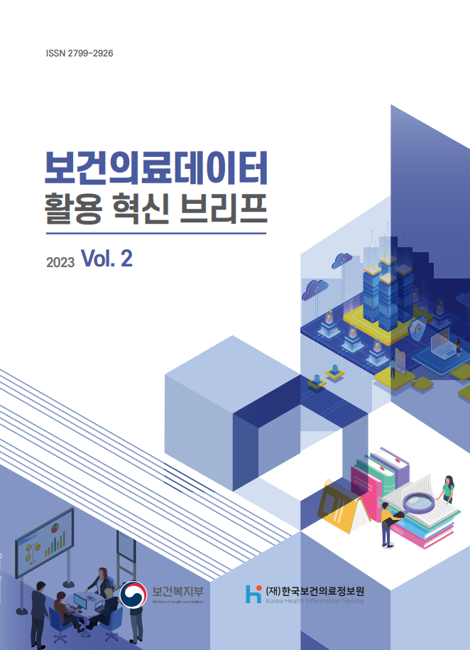 ISSN 2799-2926 보건의료데이터 활용 혁신 브리프 2023 Vol.2이미지 | 보건복지부 (재)한국보건의료정보원