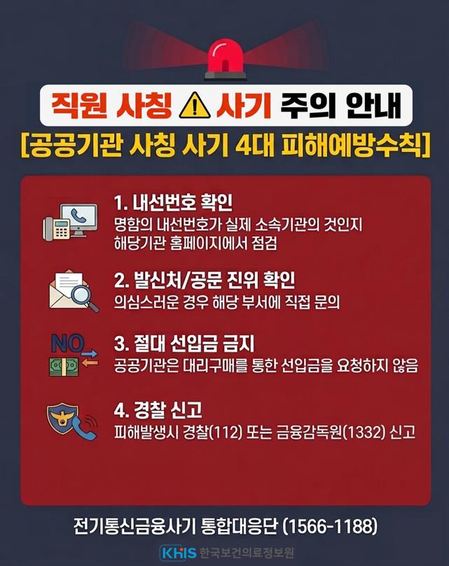 직원 사칭 사기 주의 안내