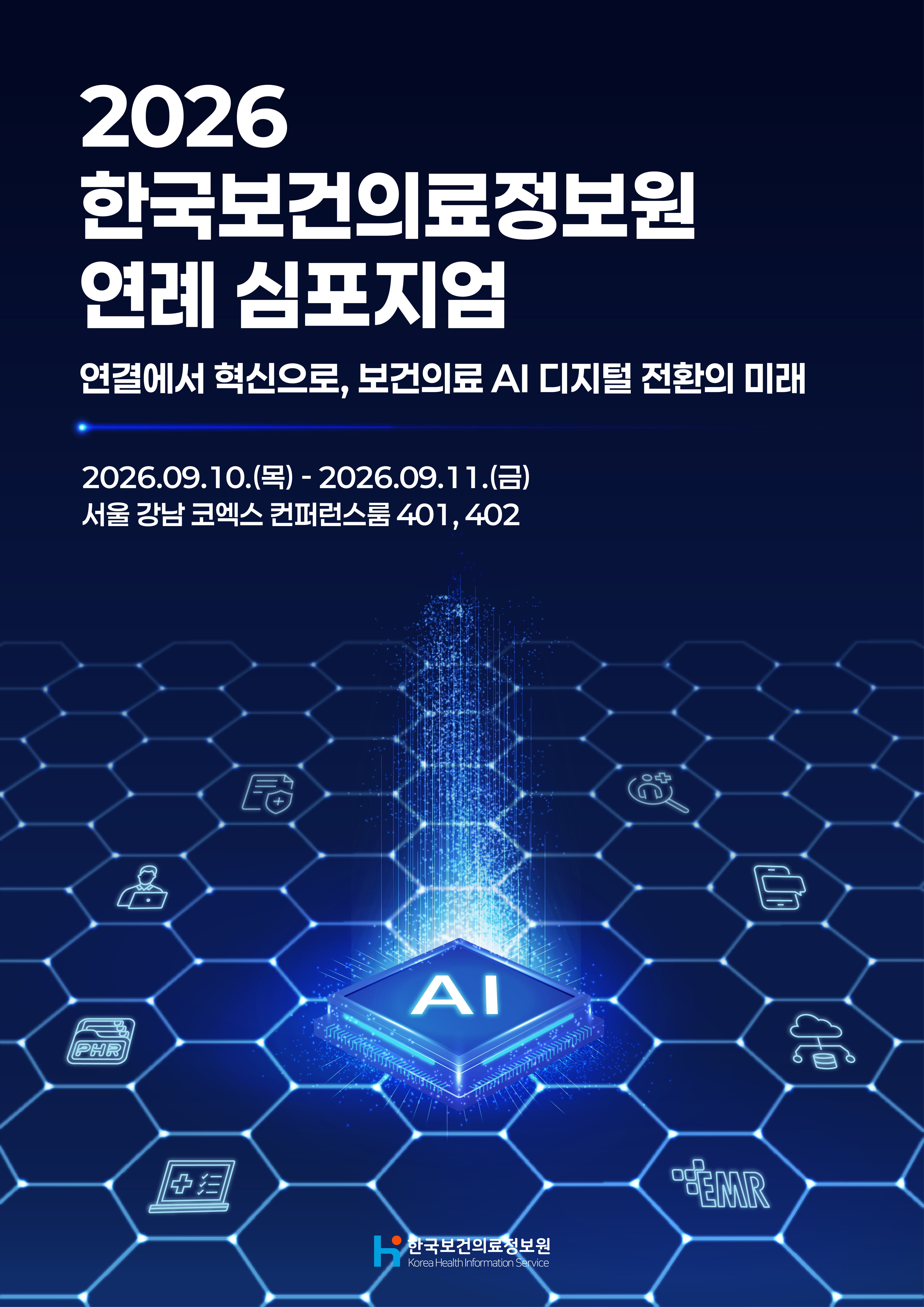 2026년 한국보건의료정보원 연례 심포지엄