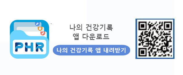 건강정보 고속도로 관련 앱 다운로드
