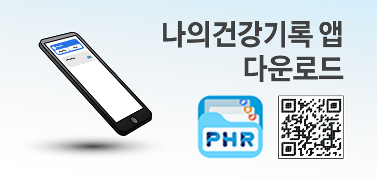 건강정보 고속도로 관련 앱 다운로드